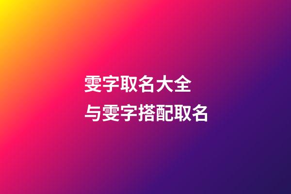 雯字取名大全 与雯字搭配取名